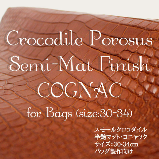 スモールクロコダイル・半艶マット・コニャック＜バッグ制作向け30-34＞