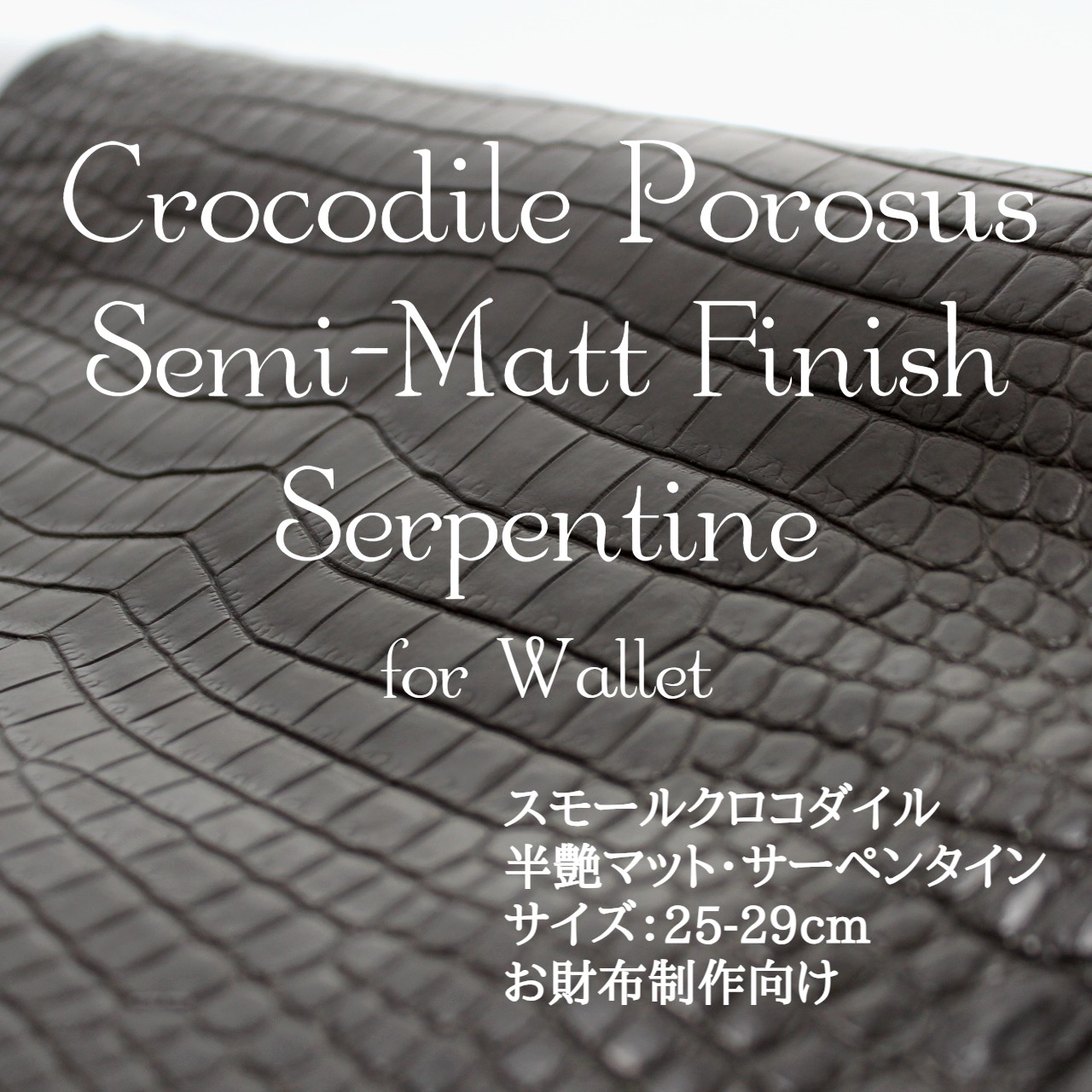 スモールクロコダイル・半艶マット・サーペンタイン＜長財布制作向け＞