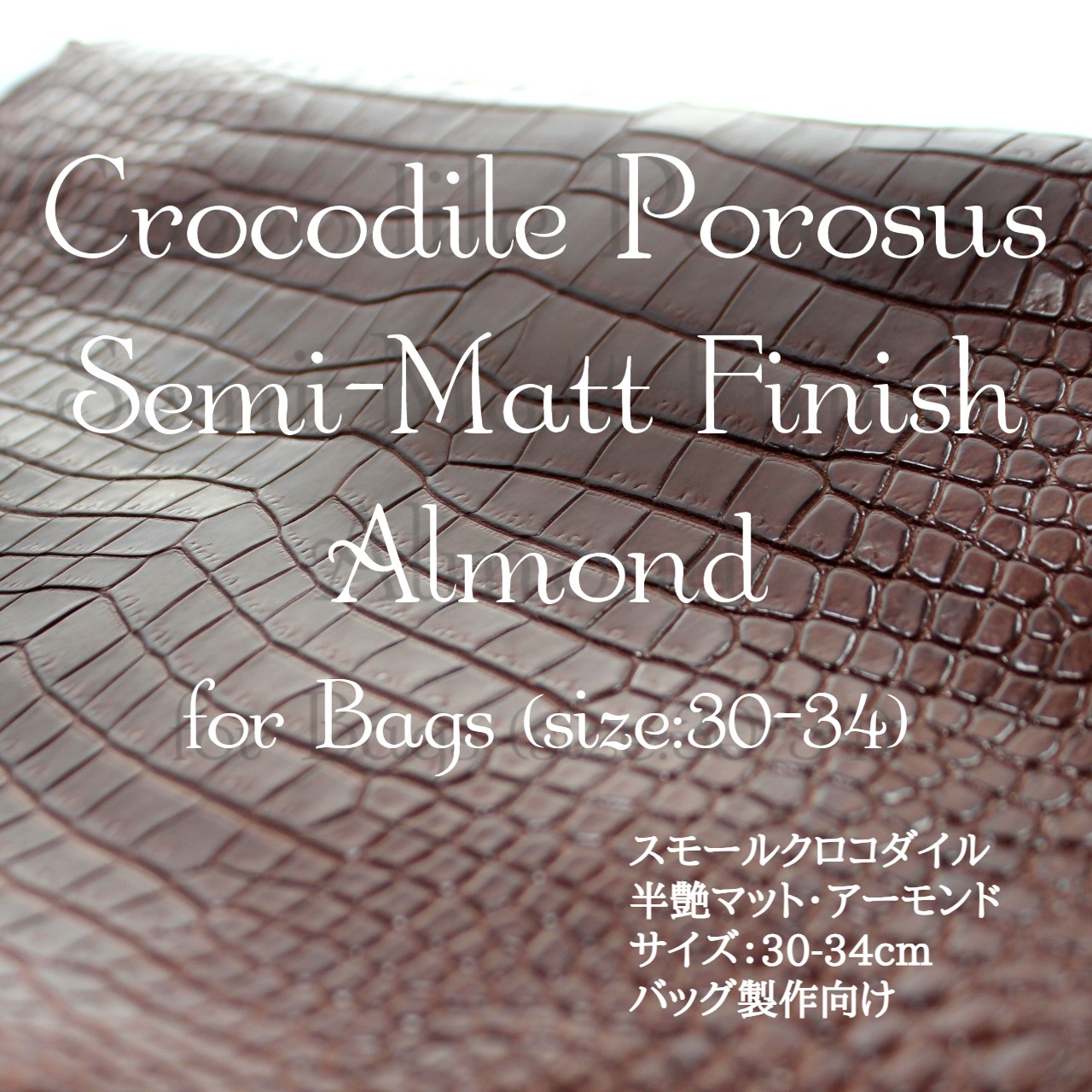 スモールクロコダイル・半艶マット・アーモンド＜バッグ制作向け30-34＞