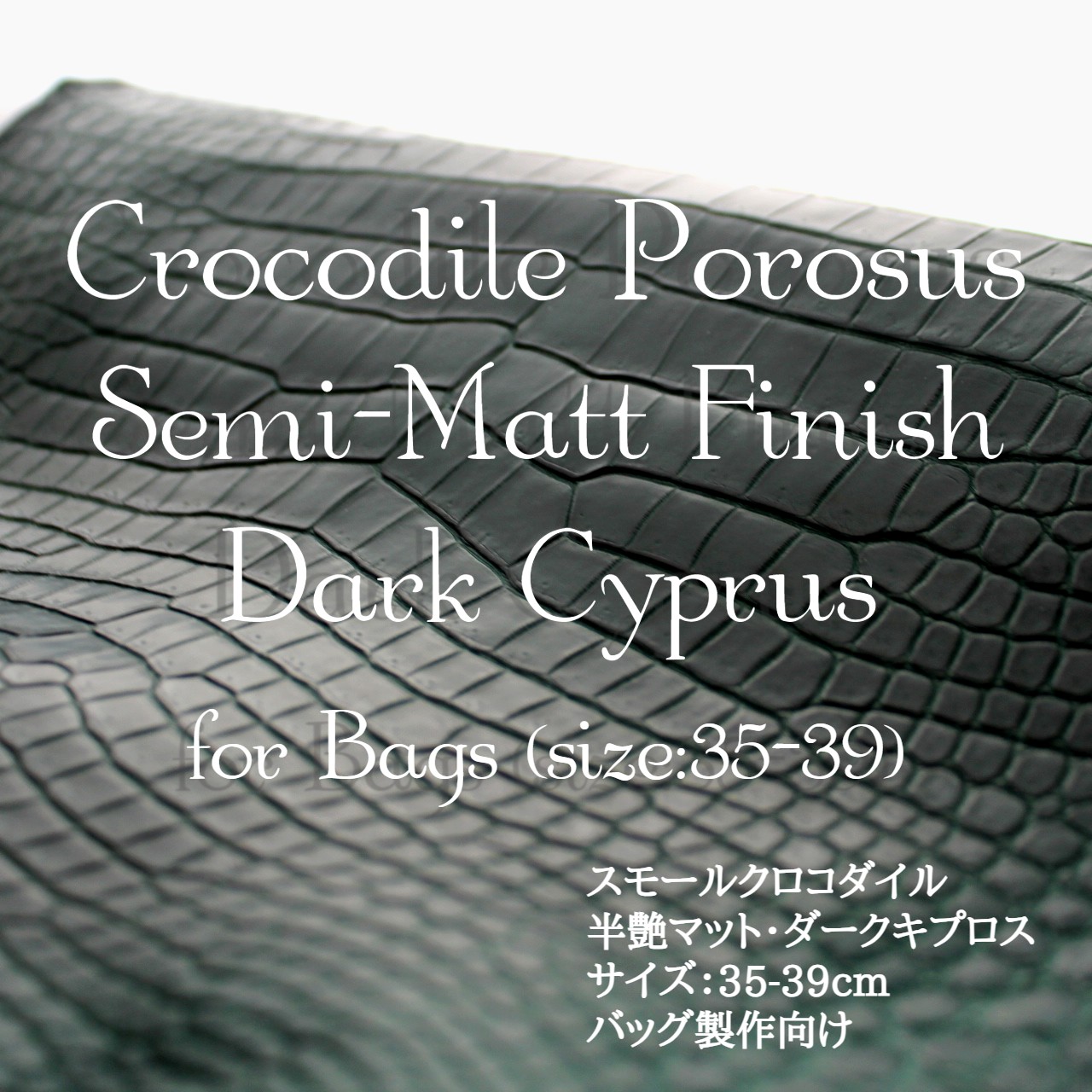 スモールクロコダイル・半艶マット・ダークキプロス＜バッグ制作向け35-39＞