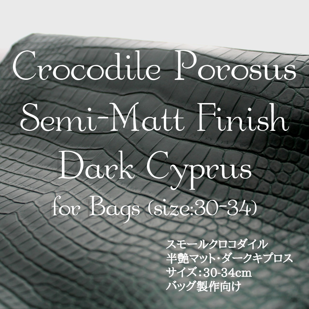 スモールクロコダイル・半艶マット・ダークキプロス＜バッグ制作向け30-34＞