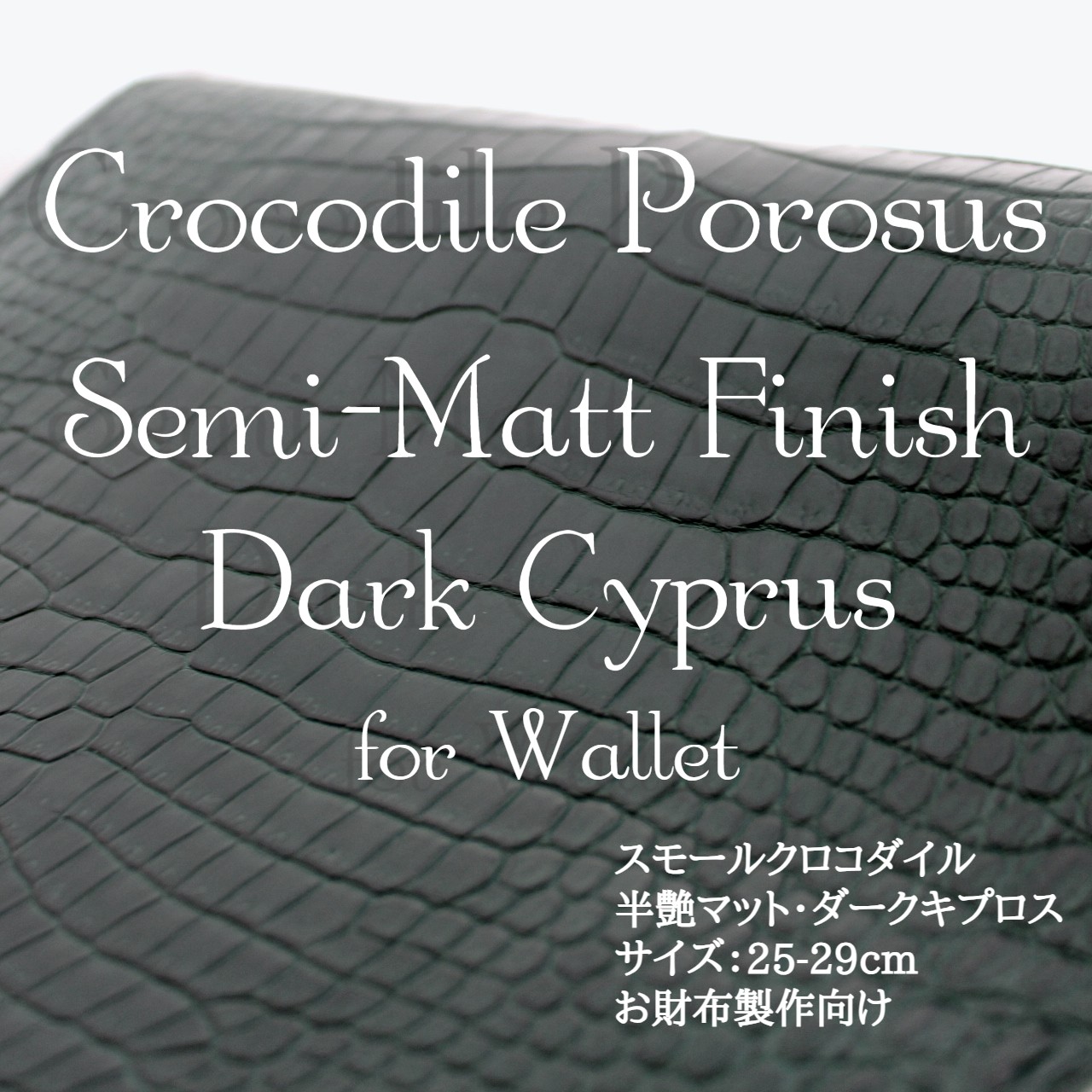 スモールクロコダイル・半艶マット・ダークキプロス＜長財布制作向け＞