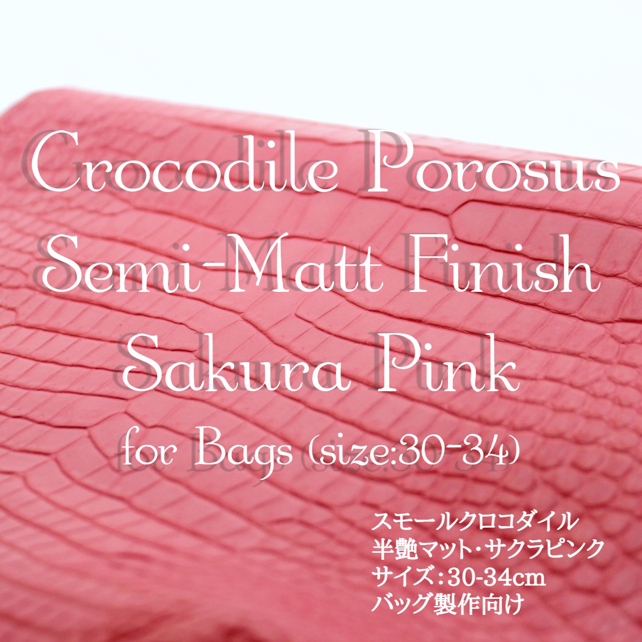 スモールクロコダイル・半艶マット・サクラピンク＜バッグ制作向け30-34＞