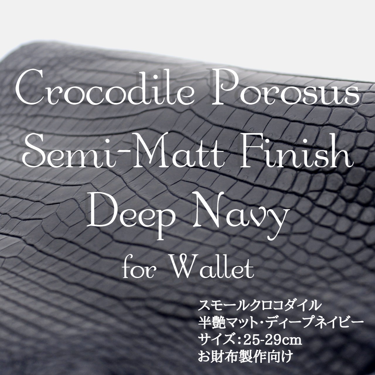 スモールクロコダイル・半艶マット・ディープネイビー＜長財布制作向け＞