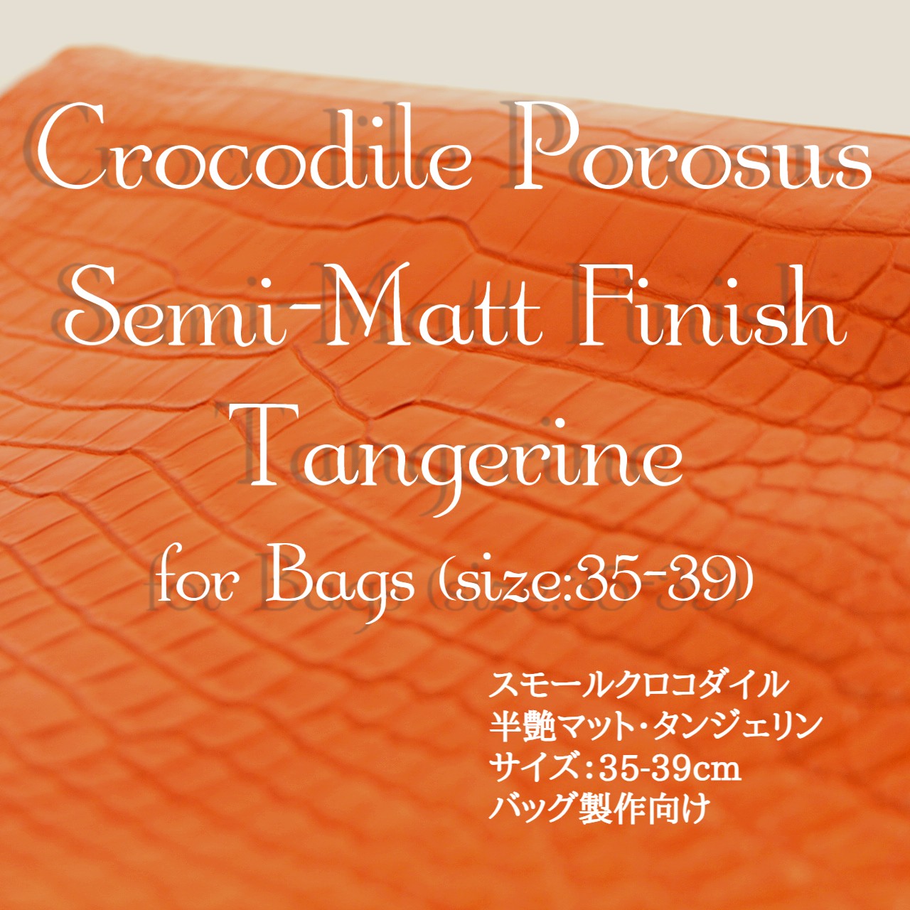 スモールクロコダイル・半艶マット・タンジェリン＜バッグ制作向け35-39＞