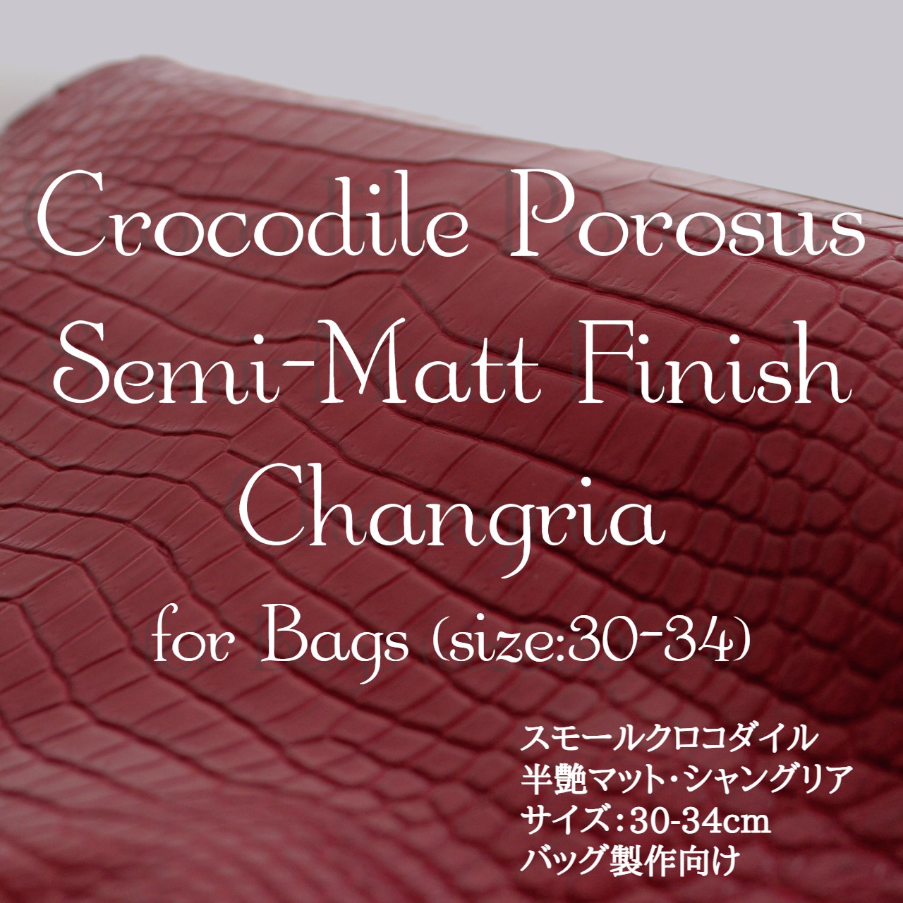 スモールクロコダイル・半艶マット・シャングリア＜バッグ制作向け30-34＞